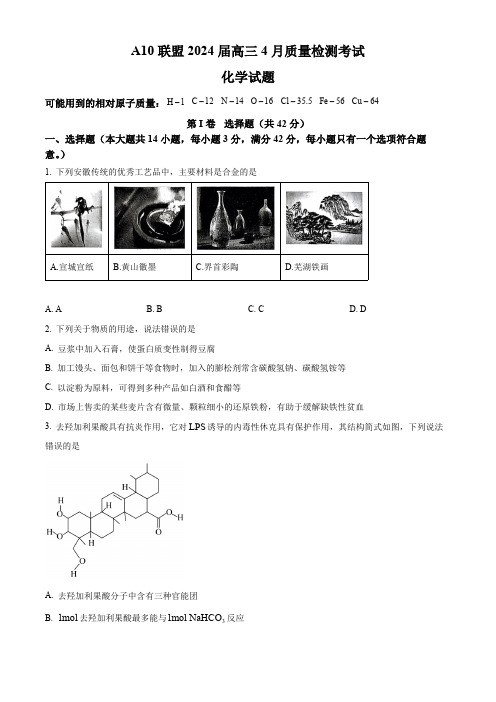 安徽省部分学校2024届高三下学期4月联考化学试卷(原卷版)