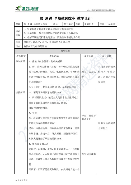 第16课 早期殖民掠夺（教案导学案）