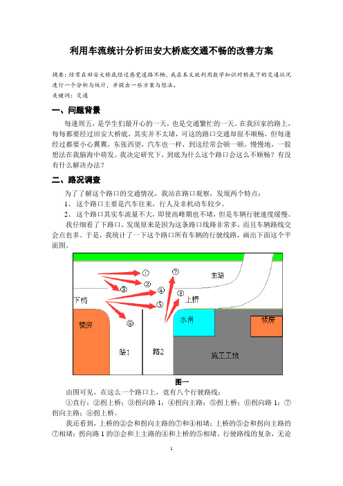 初中数学建模论文范文3——利用车流统计分析田安大桥底交通不畅的改善方案