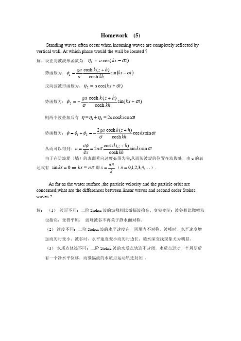 河海大学海岸动力学第五次作业答案