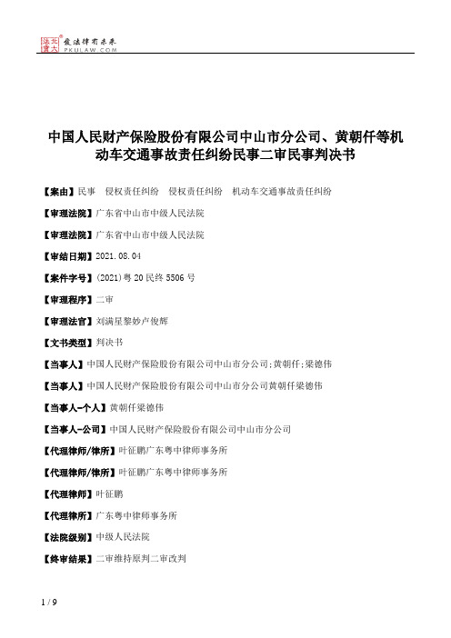 中国人民财产保险股份有限公司中山市分公司、黄朝仟等机动车交通事故责任纠纷民事二审民事判决书