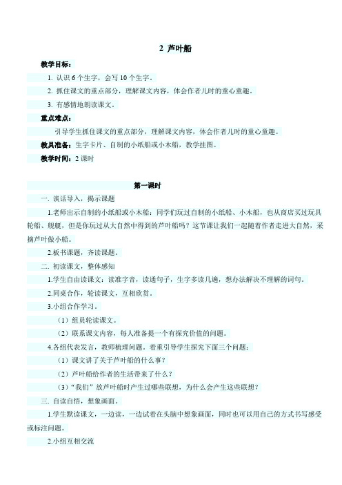 最新小学语文版S版四年级语文上册 2 (教案)芦叶船教案1