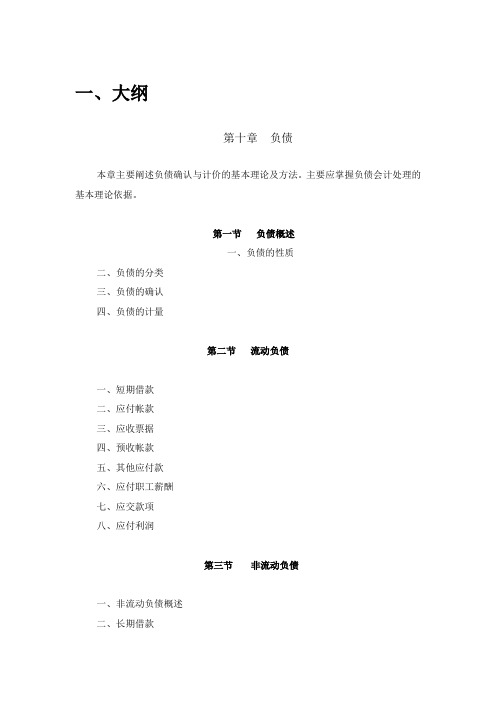 中级财务会计 第10章 负债