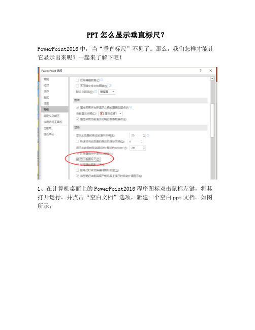 【PPT实用技巧】PPT怎么显示垂直标尺？