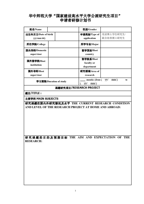 华中师范大学国家建设高水平大学公派研究生项目