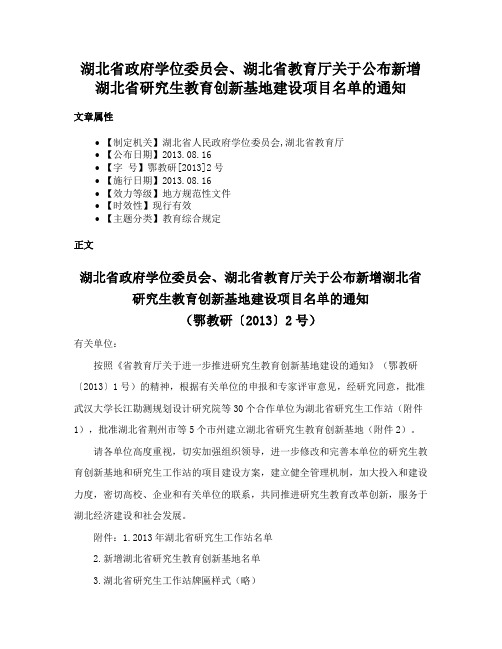 湖北省政府学位委员会、湖北省教育厅关于公布新增湖北省研究生教育创新基地建设项目名单的通知