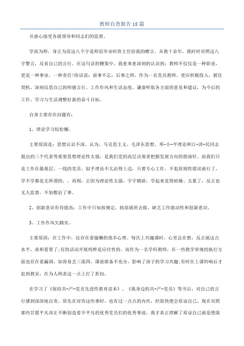 教师自查报告18篇