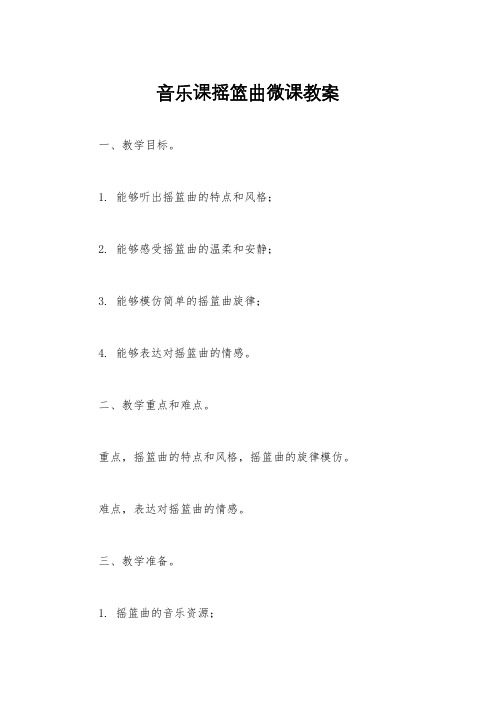 音乐课摇篮曲微课教案