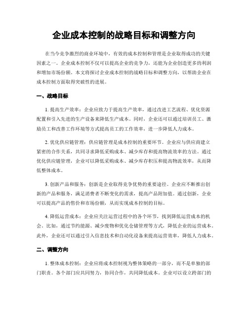 企业成本控制的战略目标和调整方向