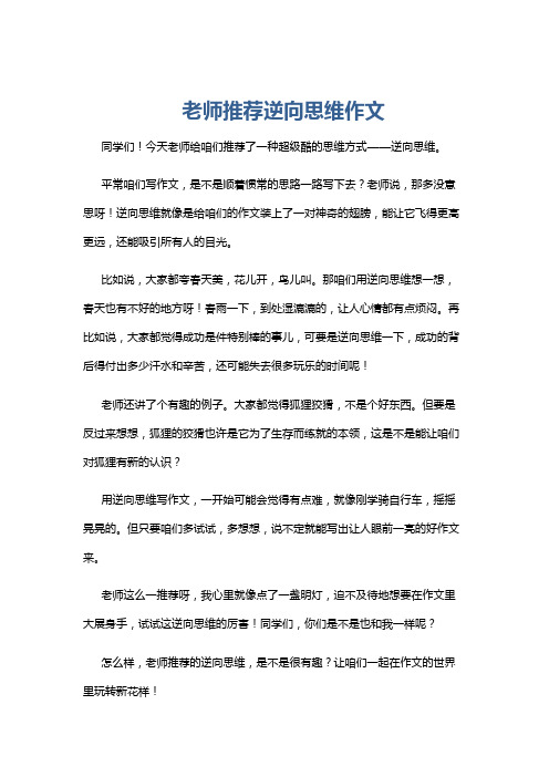 老师推荐逆向思维作文