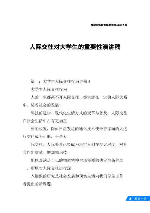 人际交往对大学生的重要性演讲稿