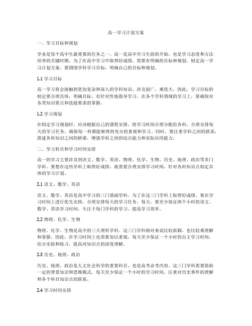 高一学习计划方案