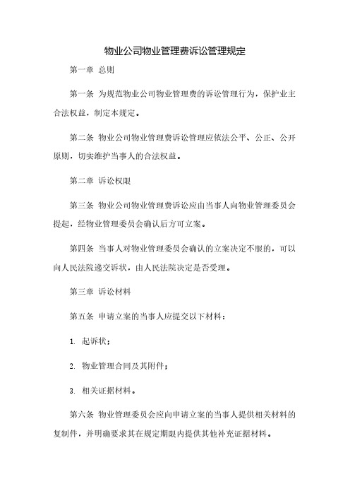 物业公司物业管理费诉讼管理规定