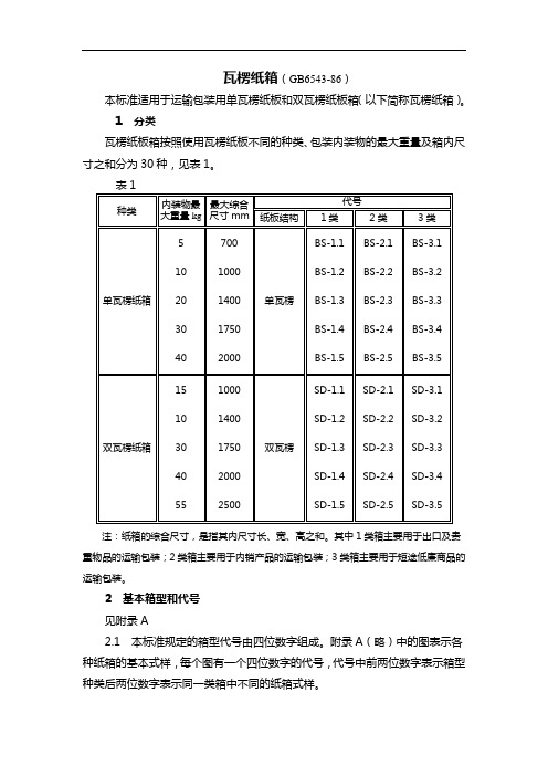 瓦愣纸箱标准