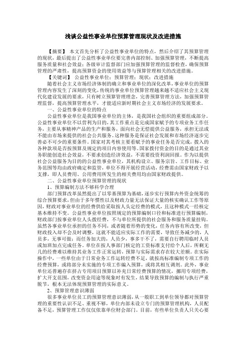 浅谈公益性事业单位预算管理现状及改进措施