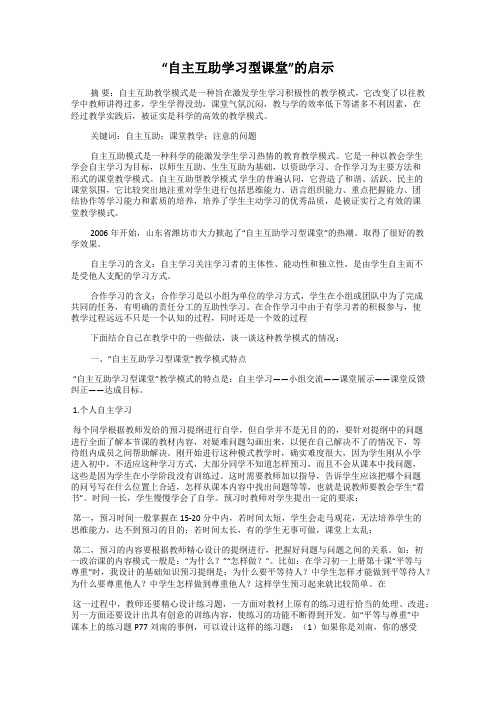 “自主互助学习型课堂”的启示