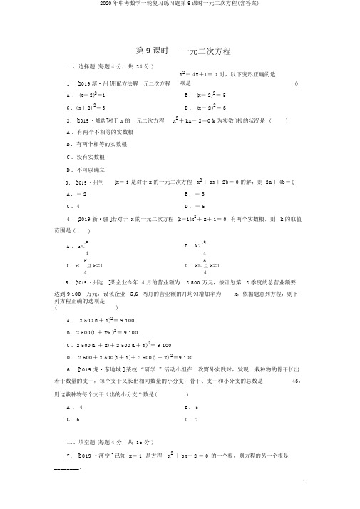 2020年中考数学一轮复习练习题第9课时一元二次方程(含答案)