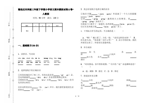 精选过关突破三年级下学期小学语文期末模拟试卷E卷-人教版