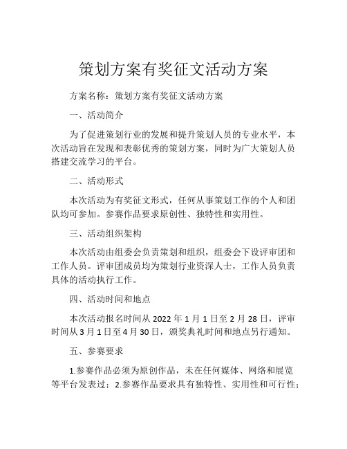 策划方案有奖征文活动方案