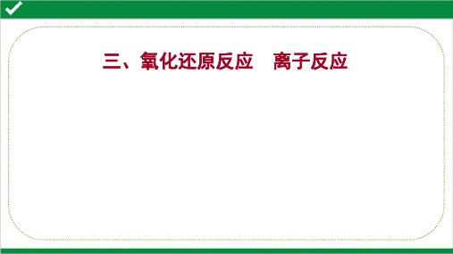 2022年高考化学二轮复习第二篇  三、氧化还原反应  离子反应