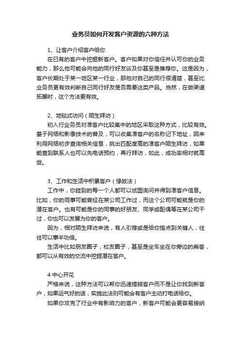 业务员如何开发客户资源的六种方法