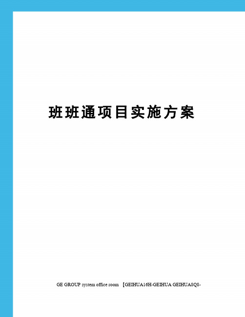 班班通项目实施方案精修订