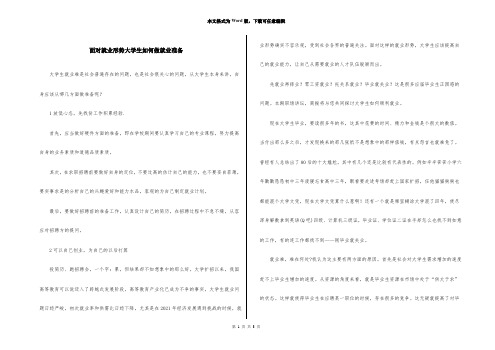 面对就业形势大学生如何做就业准备