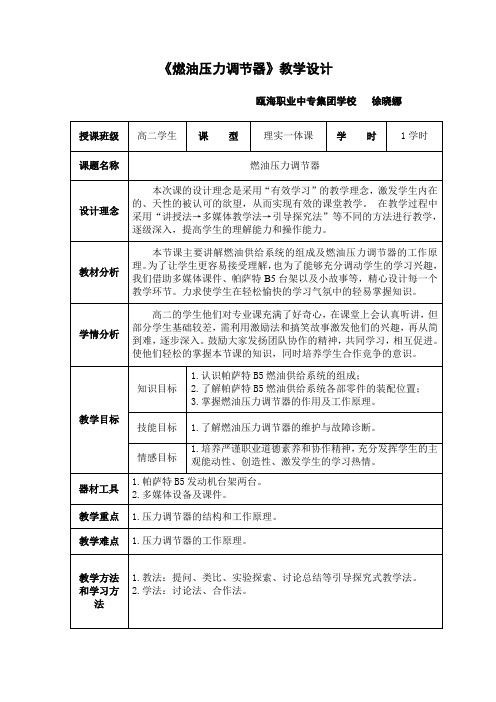 《燃油压力调节器》教学设计