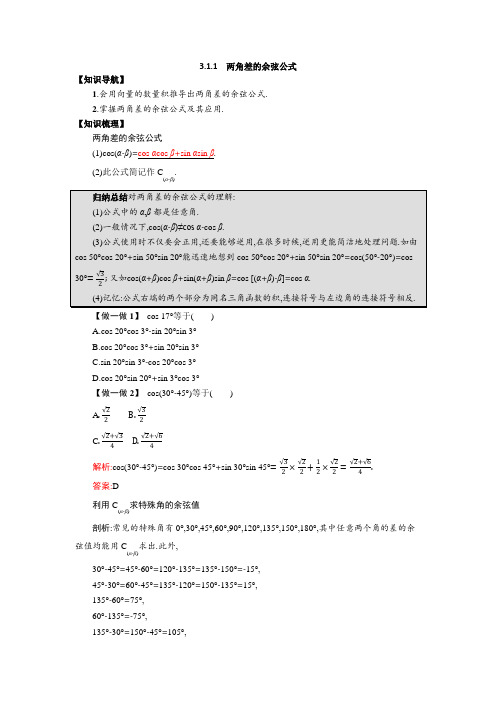 3.1.1 两角差的余弦公式