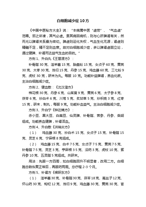 白细胞减少症10方