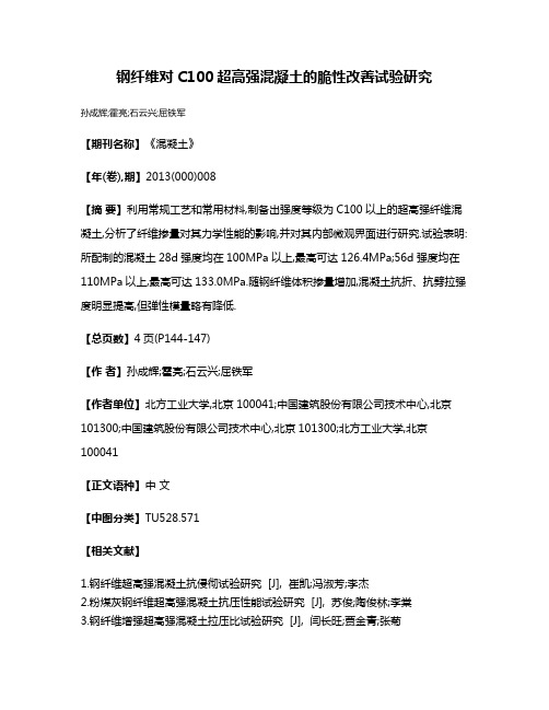 钢纤维对C100超高强混凝土的脆性改善试验研究