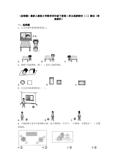 (易错题)最新人教版小学数学四年级下册第二单元观察物体(二)测试(答案解析)