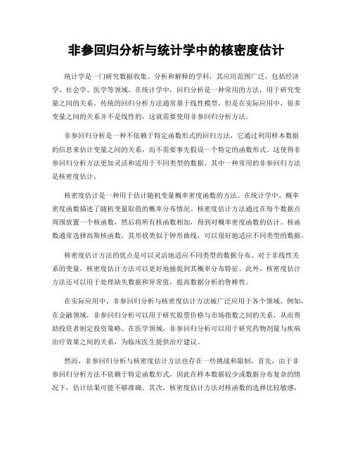 非参回归分析与统计学中的核密度估计