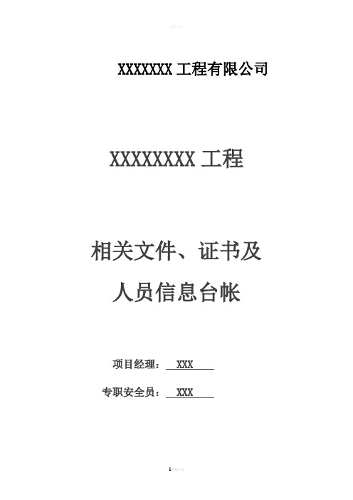 最新版本安全台账模板-1相关文件证书及人员信息台账一