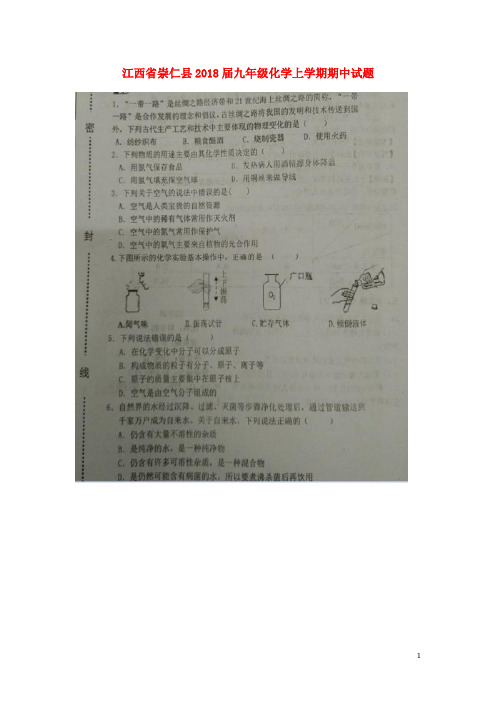 江西省崇仁县九年级化学上学期期中试题(扫描版)