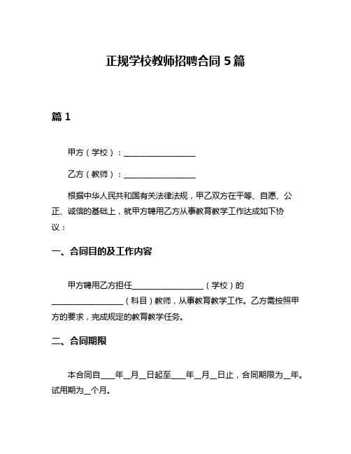 正规学校教师招聘合同5篇