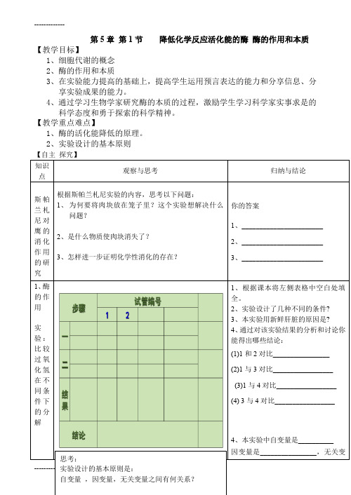 (整理)人教版生物必修一第五章第一节《降低化学反应活化能的酶一——酶的作用和本质》教学案