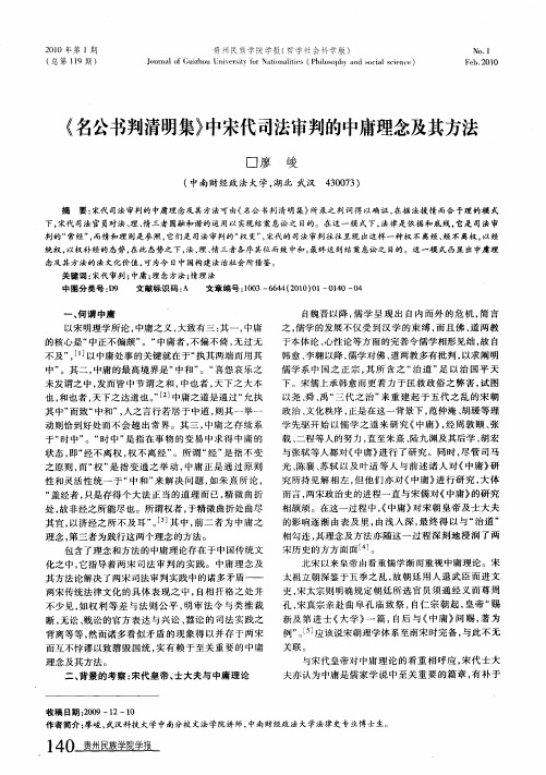 《名公书判清明集》中宋代司法审判的中庸理念及其方法