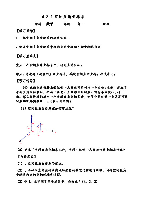 4.3.1空间直角坐标系(优秀经典公开课教案及练习答案详解)