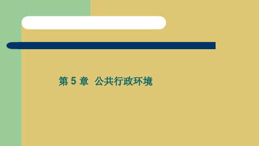 第五章    公共行政环境《公共行政学》PPT课件