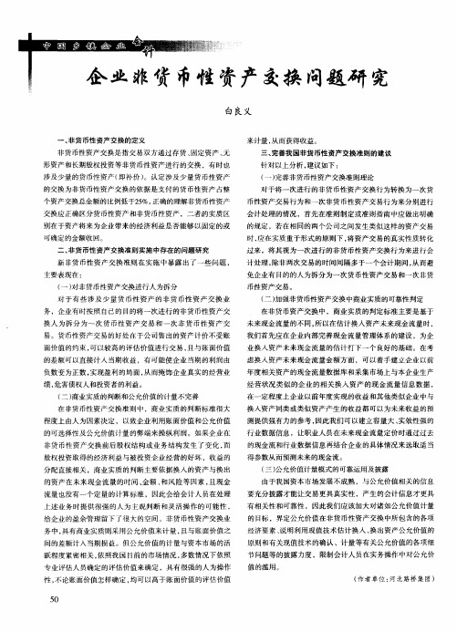企业非货币性资产交换问题研究
