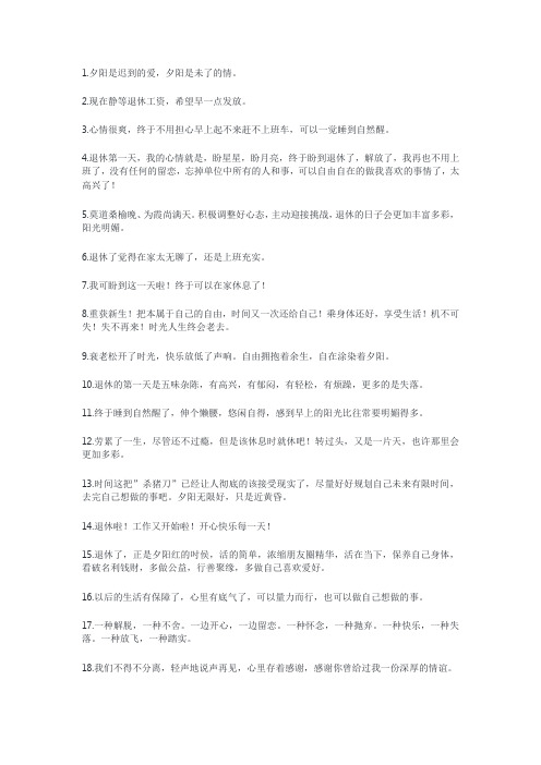 退休了发朋友圈的短句30句