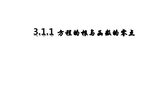 高中数学人教A版必修第三章方程的根与函数的零点说课课件1