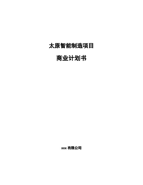 太原智能制造项目商业计划书