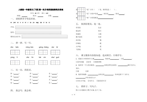 人教版一年级语文(下册)第一次月考质量检测卷及答案