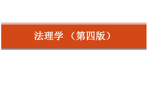 法理学完整版课件全套教学ppt教程