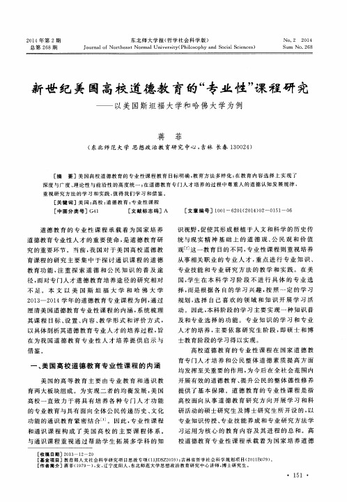 新世纪美国高校道德教育的“专业性”课程研究——以美国斯坦福大学和哈佛大学为例