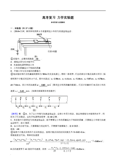 高中物理高考复习力学实验讲解及练习题(含答案)