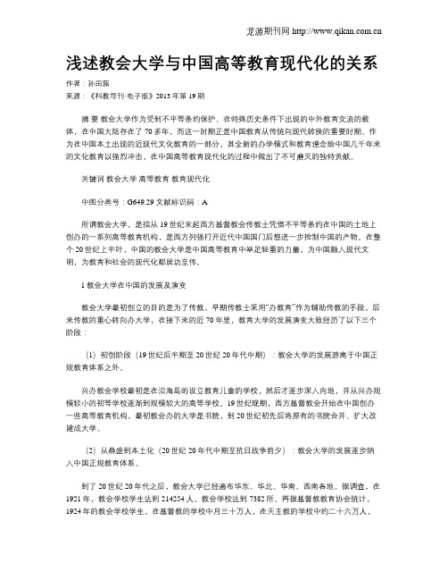 浅述教会大学与中国高等教育现代化的关系