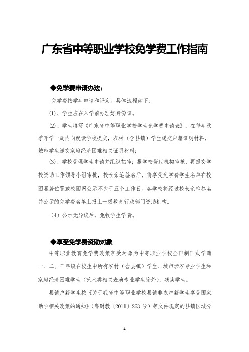 广东省中等职业学校国家免学费工作指南